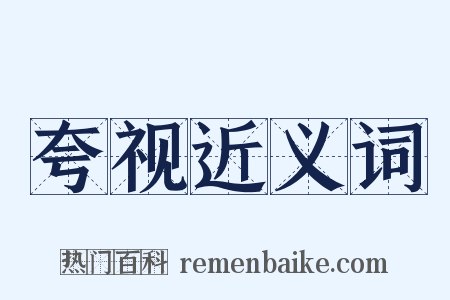 夸视近义词是什么意思的图片